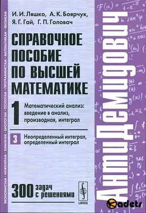 Справочное пособие по высшей математике (АнтиДемидович, 5 томов)