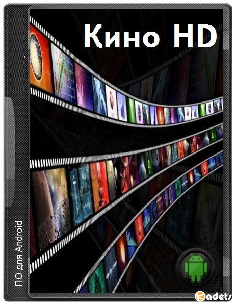 Кино HD v3.4.2 Mod (Android)