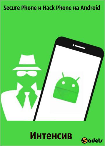 Интенсив Secure Phone и Hack Phone на Android (2018) PCRec