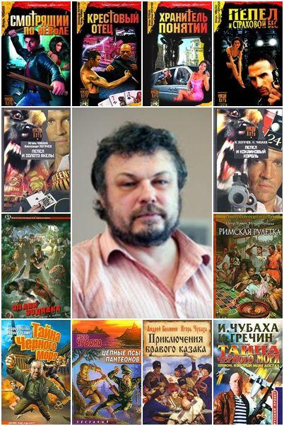 Игорь Чубаха в 27 книгах (1998-2019) FB2