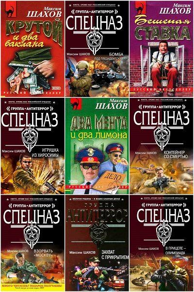 Максим Шахов в 82 книгах (2002-2019) FB2