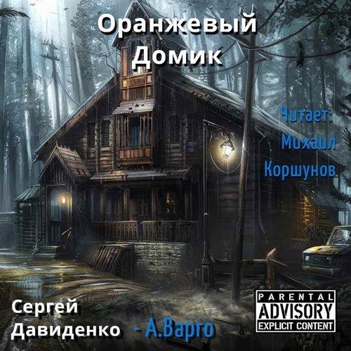 Сергей Давиденко (Варго) - Оранжевый домик (Аудиокнига)